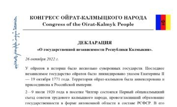 Декларація Незалежності Калмикії
