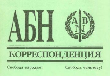 AБН Корреспонденция
