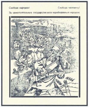Свобода народам! Свобода человеку! За самостоятельные государства всех порабощенных народов!