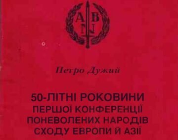 Петро Дужий. 50-літні роковини Першої Конференції поневолених народів Сходу Европи й Азії