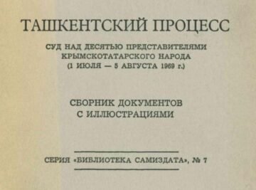 Ташкентський процес. Суд над десятьма представниками кримськотатарського народу (1 липня-5 серпня 1969 р.)