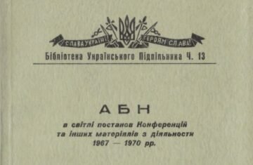 АБН в свете решений Конференций и других материалов деятельности 1967–1970 гг.