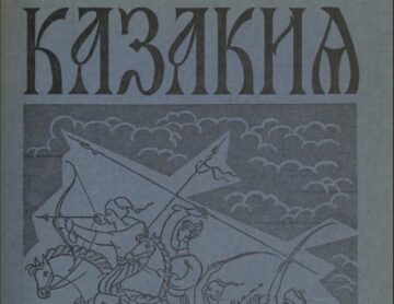 Казакия
