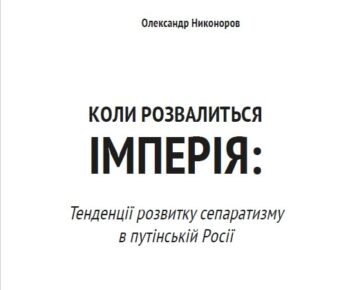 Oleksandr Nykonorov. When the empire collapses: trends in the development of separatism in Putin’s of Russia