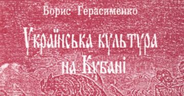 Борис Герасименко. Украинская культура на Кубани