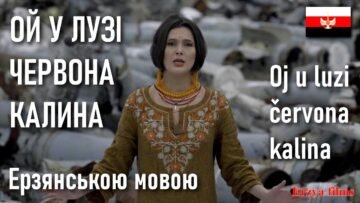 “Червона калина” (Chervona kalyna) in Erzian language