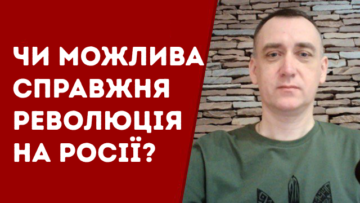 Oleh Vitvitskyi, director of UIS: is a real revolution possible in Russia? [Video]