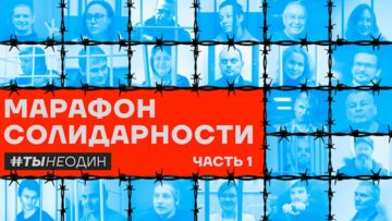 Незалежні російські ЗМІ організували марафон на підтримку політв’язнів