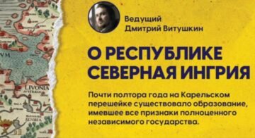 About the Republic of Northern Ingria. Conversation with Dmitry Vytushkin. 10 issue of the cycle