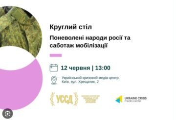 У Києві відбудеться “круглий стіл” на тему «Поневолені народи росії та саботаж мобілізації»
