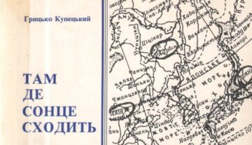 Купецкий Г. Там, где солнце восходит (Там, де сонце сходить)
