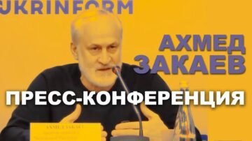 Ахмед Закаєв. Прес Конференція у Києві. Деколонізація Росії