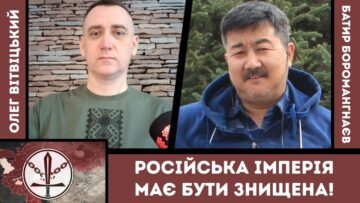 The Russian Empire must be destroyed! Oleh Vitvitskyi and Batyr Boromangnaev