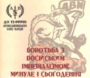 Борьба с российским империализмом: прошлое и настоящее