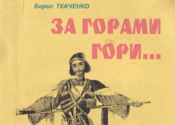 Борис Ткаченко. За горами горы… (правда о Чечне)