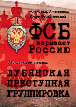 Литвиненко А., Фельштинский Ю. ФСБ взрывает Россию