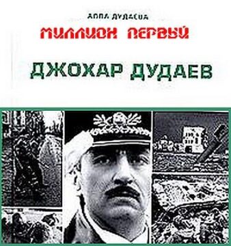 Алла Дудаева. Миллион Первый. Джохар Дудаев