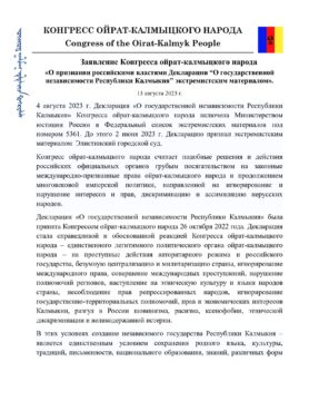 Заявление Конгресса ойрат-калмыцкого народа «О признании российскими властями Декларации “О государственной независимости Республики Калмыкия” экстремистским материалом».