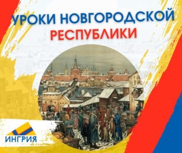 Lessons from the Novgorod Republic