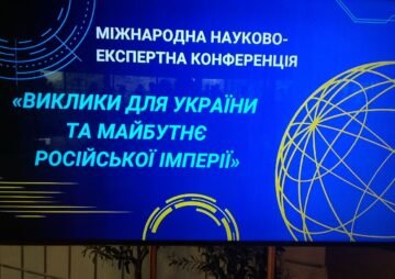 У Києві розпочалась міжнародна науково-експертна конференція “Виклики для України та майбутнє російської імперії”