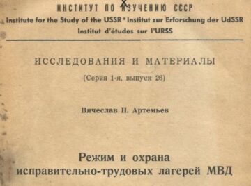 Вячеслав Артемьев. Режим и охрана исправительно-трудовых лагерей МВД [1956]