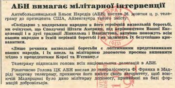 Венгрия, 1956: АБН требует военной интервенции