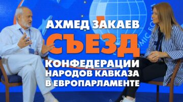 Ахмед Закаев. Съезд Конфедерации Народов Кавказа в Европараламенте