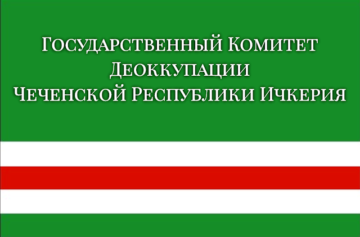Інформація Державного Комітету Деокупації Чеченської Республіки Ічкерія