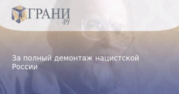 За повний демонтаж нацистської Росії