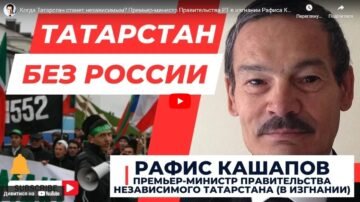 WHEN TATARSTAN WILL BECOME THE INDEPENDENT STATE? AN INTERVIEW WITH RAFIS KASHAPOV (Prime Minister of Tatarstan in exile)