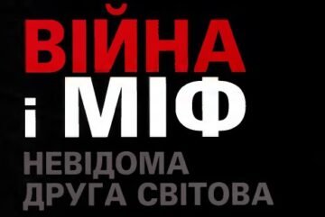 Війна і Міф (невідома Друга Світова)