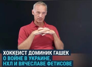 Dominik Hasek: I would like to thank Ukrainians not only for what they do for their country, but also for mine, for the whole world.