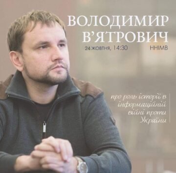 Володимир В’ятрович: Нам потрібна політика по відношенню до Росії