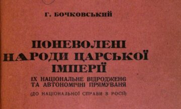 Бочковский Г. Порабощенные народы царской империи, их национальное возрождение и автономические направления [1916]