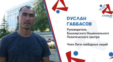 Выступление председателя Комитета Башкирского национального движения за рубежом Руслана Габбасова на VIII Форуме свободных государств Построссии в Париже