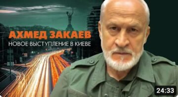 Ахмед Закаєв. Новий виступ у Києві