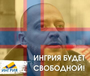 5 октября — день Ингрии!