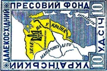 Украинская марка з Дальнего Востока