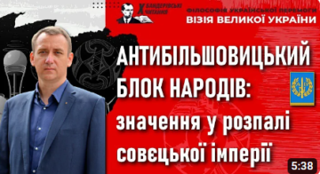 ABN – Anti-Bolshevik Bloc of Nations and the USSR: the history and current situation in the world – Oleh Vitvitskyi
