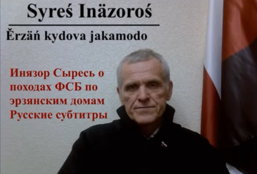 ФСБ против Эрзян! Чья возьмёт?
