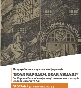 Программа Всеукраинской научной конференции «Свобода народам, Свобода Человеку!» К 80-летию Первой конференции порабощенных народов Восточной Европы и Азии (День 2. г. Острог)