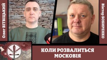 Когда развалится Mосковия. Олег Витвицкий и Виктор Бобиренко