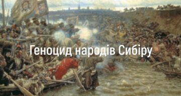 Московский геноцид народов Сибири