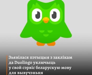 People with requests and the Duolingo campaign have signed up to use their service to learn the Belarusian language