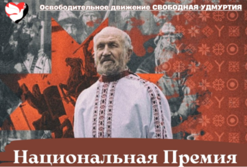 “Free Udmurtia” establishes the National Prize named after Albert Razin
