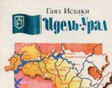 ГАЯЗ ИСХАКИ. ИДЕЛЬ-УРАЛ