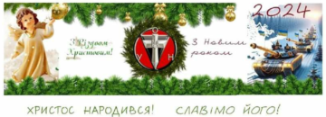 Поздравление Провода ОУН(б) с Рождеством Христовым