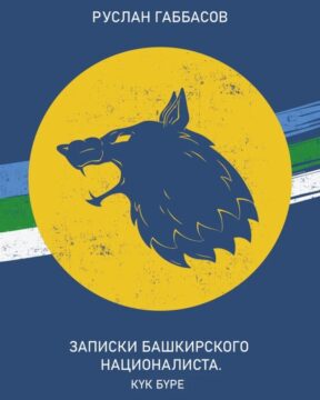 Руслан Габбасов. «Записки башкирского националиста. Кук буре».