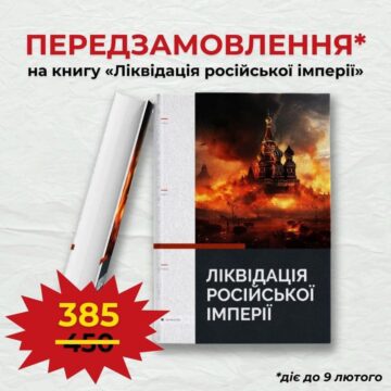 Присоединись к «Ликвидации российской империи» [анонс]