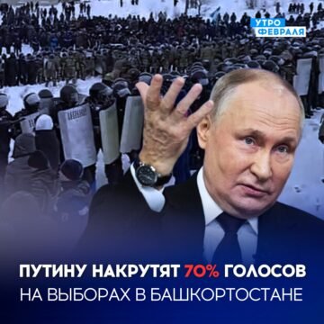 Після масових башкирських протестів Кремль приготувався накрутити Путіну 70% голосів на виборах у Башкортостані